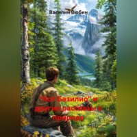 Василий Зюбин. «Кот Базилио» и другие рассказы о природе