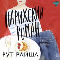 . Парижский роман
