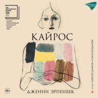 . Кайрос