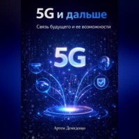 Артем Демиденко. 5G и дальше: Связь будущего и ее возможности