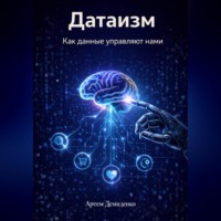 . Датаизм: Как данные управляют нами