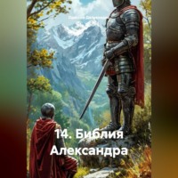 Одиссей Дельянидис. 14.Библия Александра