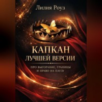 Лилия Роуз. Капкан лучшей версии. Про выгорание, границы и право на паузу