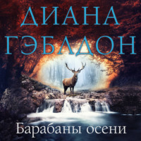 Диана Гэблдон. Барабаны осени