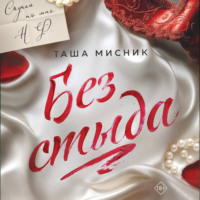 . Без стыда