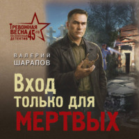 . Вход только для мертвых
