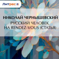 . Русский человек на rendez-vous (статья)