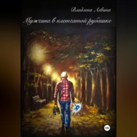 . Мужчина в клетчатой рубашке