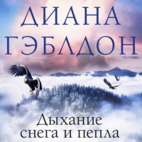 . Дыхание снега и пепла