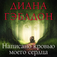 Диана Гэблдон. Написано кровью моего сердца