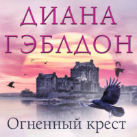 . Огненный крест