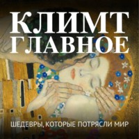Группа авторов. Климт. Главное. Шедевры, которые потрясли мир