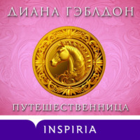 Диана Гэблдон. Путешественница