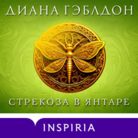 Диана Гэблдон. Стрекоза в янтаре