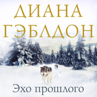 . Эхо прошлого