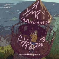 Ксения Наймушина. Я умру маленькой дурой?