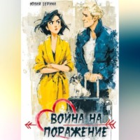Юлия Герина. Война на поражение