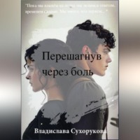 . Перешагнув через боль