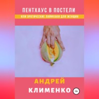 Андрей Клименко. Пентхаус в постели или Эротические лайфхаки для женщин