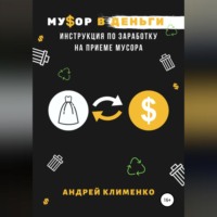 . Мусор в деньги: инструкция по заработку на приеме мусора