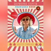 Андрей Клименко. Бабушкины секреты: лайфхаки СССР. Сборник