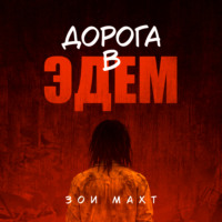 . Дорога в Эдем