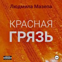 Людмила Мазепа. Красная грязь