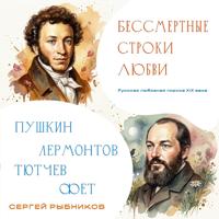 Сергей Рыбников. Бессмертные строки любви. Русская любовная лирика XIX века