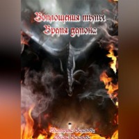 Екатерина Базанова. Воплощения тьмы. Время демона.