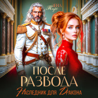 . После развода. Наследник для дракона