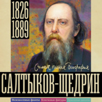 . Салтыков-Щедрин