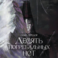 Соня Середой. Десять погребальных нот