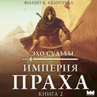 . Империя праха
