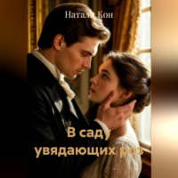 . В саду увядающих роз