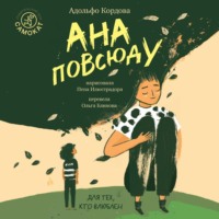 Адольфо Кордова. Ана повсюду