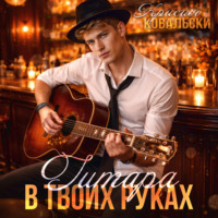 Крисия Ковальски. Гитара в руках твоих