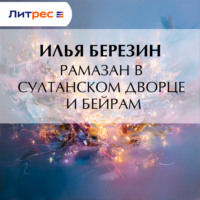 . Рамазан в султанском дворце и Бейрам