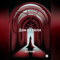 Ася Кефэ. Дом из тюля