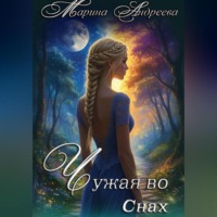 Марина Андреева. Узел сердец (1). Чужая во снах