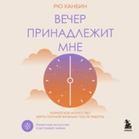 . Вечер принадлежит мне. Корейское искусство жить полной жизнью после работы