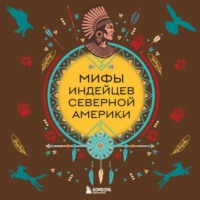 Группа авторов. Мифы индейцев Северной Америки