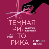 . Темная риторика. Как победить манипулятора его же оружием