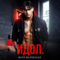 . Идол