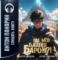 . Где моя башня, барон?