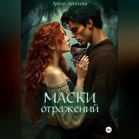 Алёна Астахова. Маски Отражений