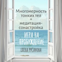 . Многомерность тонких тел + медитация-сонастройка