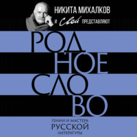 . Родное слово. Гении и мастера русской литературы