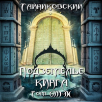 Тайниковский. Подземелье Кинга. Том VIII-IX