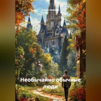 . Необычайно обычные люди