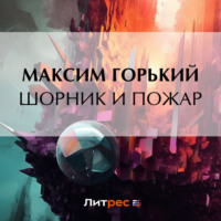 Максим Горький. Шорник и пожар
